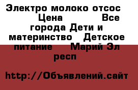 Электро молоко отсос Medela › Цена ­ 5 000 - Все города Дети и материнство » Детское питание   . Марий Эл респ.